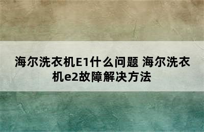 海尔洗衣机E1什么问题 海尔洗衣机e2故障解决方法